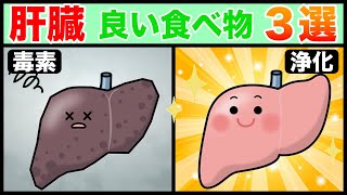 【３分でわかる！】肝臓に良い食べ物とは！？ [upl. by Drarehs]