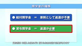 【予約採用】奨学金を希望する皆さんへ（2．日本学生支援機構の奨学金） [upl. by Dogs]