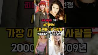 피플지에서 선정한 세계에서 가장 아름다운 사람들 2000년2009년 표지커버모델리즈시절 [upl. by Groark]