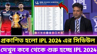 প্রকাশিত হলো IPL 2024 শুরুর তারিখ দেখুন কবে থেকে শুরু হচ্ছে আইপিএল IPL Schedule 2024 [upl. by Ahsita]