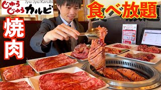 【大食い】深夜に大食いが焼肉食べ放題で限界食いしたら何円分食べられるのか挑戦してみた【じゅうじゅうカルビ】【激熱】【モッパン】大胃王 BigEater Challenge Menu [upl. by Dylan]