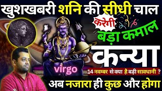 कन्या राशि पर शनि का आशीर्वाद  Kanya Rashi Shani Margi Prabhaav 2024  Virgo Horoscope [upl. by Hickie322]