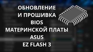 Как обновить прошить BIOS материнской платы ASUS  загрузка с флешки через EZ FLASH 3 [upl. by Aiekam]