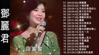 鄧麗君 Teresa Teng  永恒鄧麗君柔情經典 【甜蜜蜜月亮代表我的心小城故事我只在乎你你怎麽說酒醉的探戈償還何日君再來夜來香難忘初戀的情人 】 [upl. by Yannodrahc723]