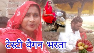 टेस्टी वैगन भरता।। viral video lldaily video llkapil vilog [upl. by Kesia]