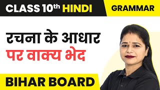 Rachna Ke Aadhar Par Vakya Bhed रचना के आधार पर वाक्य भेद  Class 10 Hindi Vyakaran  Bihar Board [upl. by Elma126]