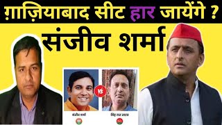 संजीव शर्मा पर दाव लगा बीजेपी गाजियाबाद में फंसी  Ghaziabad election 2024 bjp samajwadiparty [upl. by Julienne]