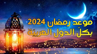 موعد رمضان 2024 بكلّ الدول العربيّة وتاريخ عيد الفطر المبارك  رمضان2024 ـ العيد [upl. by Norraa]