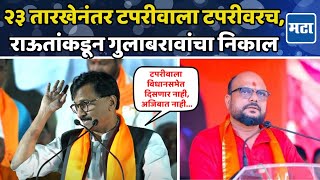 Sanjay Raut Speech  बकवास सट्टेबाज लोफरलपंगा ते गद्दार माणूस राऊतांनी गुलाबरावांना धू धू धुतलं [upl. by Ardnasyl]