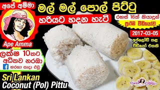 ✔ මල් මල් පොල් පිට්ටු හදන සියලු රහස් සමග Sri lankan soft coconut pittu  puttu by Apé Amma Eng sub [upl. by Irdua675]