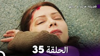 فضيلة هانم و بناتها الحلقة 35 المدبلجة بالعربية [upl. by Iborian]