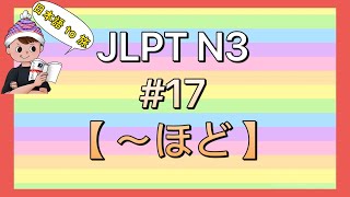 N3文法 17【〜ほど】 [upl. by Doloritas691]