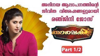 Ranjini Jose Shares her Musical Life Experiences  Tharapakittu 12  Kaumudy TV [upl. by Frymire754]