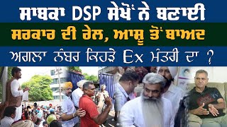 Ex DSP Balwinder Sekhon ਨੇ ਬਣਾਈ ਸਰਕਾਰ ਦੀ ਰੇਲ ਹੁਣ ਅਗਲਾ ਨੰਬਰ ਕਿਹੜੇ Ex Minister ਦਾ [upl. by Slayton]