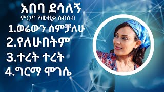 abeba desalegn music collection  አበባ ደሳለኝ ምርጥ ሙዚቃ ስብስብ [upl. by Helbonnas]