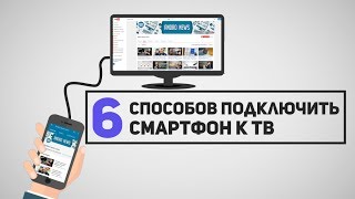 6 способов Как Подключить Смартфон к Телевизору [upl. by Nalced716]