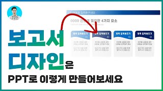 보고서에 쓰기 좋은 PPT 디자인 만들기ㅣ이지쌤 파워포인트 강의 [upl. by Ping]