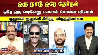 Sollathigaram  ஒரு நாடு ஒரே தேர்தல்  ஒரே ஒரு வடிவேலு டயலாக் சொன்ன Journalist Tharasu Shyam [upl. by Fawn]