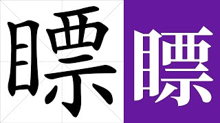 瞟的笔画顺序教学，瞟的意思，瞟的字义解释，瞟的字典查询，瞟的汉字编码。 Meaning of 瞟 definition of 瞟 stroke order of 瞟  汉字 汉字笔画 瞟 [upl. by Glyn]