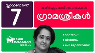 ഗ്രാമശ്രീകൾ  Std 7 മലയാളം Gramasreekal  Class 7 Malayalam [upl. by Willamina]