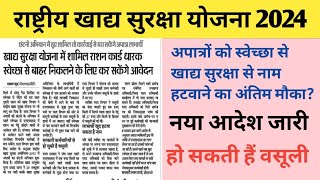 Khadya Suraksha Yojana नया आदेश  खाद्य सुरक्षा योजना मे से स्वेच्छा से नाम हटवाने का अंतिम मोका [upl. by Lledniw271]