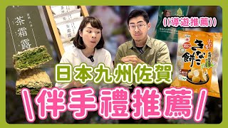 《日本美食》九州佐賀伴手禮怎麼買？導遊推薦必買｜佐賀錦 福岡八女抹茶甜點 小城羊羹 呼子朝市生花枝 有明海苔 久住高原看日出 柳川遊船 太宰府天滿宮 佐賀機場必買 [upl. by Aderb]