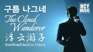 Hwang Chi Yeul 황치열 黄致列  The Cloud Wanderer  구름나그네  浮云游子 HanRomEngChi Lyrics [upl. by Pfaff672]