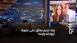 كتير هلقد  زياد نجيم يعلّق على صورة لزوجته وإبنه [upl. by Ewall]