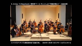 quotWhitsun Hymn Pinsesalmequot from quotPeer Gyntquot E Grieg Contrabass orchestra arr by KNagahashi [upl. by Oilcareh]