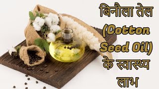 बिनौला तेल Cotton Seed Oil के स्वास्थ्य लाभ  Benefits and Uses Of Cotton Seed Oil in Hindi [upl. by Wendin]