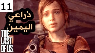 The Last Of Us 11 ذراعي اليمين  تختيم مترجم [upl. by Diao]