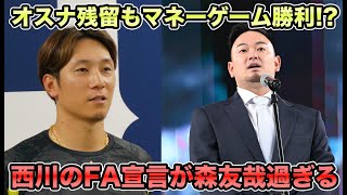 【早くもオリ決定的の報道】西川龍馬のFA宣言がそっくりそのまま森友哉過ぎる パリーグ行きたい発言やオスナ残留などソフトバンクとの争奪戦がバチバチに勃発【オリックスバファローズ】 [upl. by Melany]