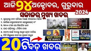 todays morning news odisha 24 October 2024subhadra yojana online apply processodisha news today [upl. by Chip]