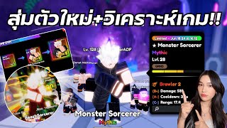 สุ่มตัวใหม่ตอนนี้ทันไหมแล้ววิเคราะห์เกมนิดหน่อย  Roblox Anime Defenders [upl. by Meeka]