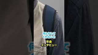 80歳でも年金で生活は無理。政治家も年寄りばっかだから若者頑張れ。年金インタビュー 年金の現実 年金生活 老後生活 [upl. by Yunick]