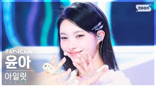 안방1열 직캠4K 아일릿 윤아 Magnetic ILLIT YUNAH FanCam│SBS Inkigayo 240331 [upl. by Mandel]