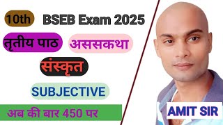 sanskrit 10th class subjective question answer bsebexam 1025 परिक्षा उपयोगी प्रश्न by Amit sir [upl. by Lenneuq302]