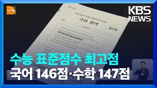 수능 표준점수 최고점 국어 146점·수학 147점 추정  KBS 20231117 [upl. by Alegnave258]