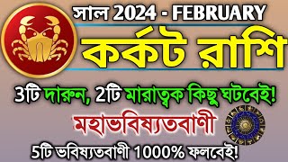 Karkat Rashi February 2024 in Bengali  কর্কট রাশি ২০২৪ সাল কেমন যাবে  Karkat Rashifal  Cancer [upl. by Hosea]