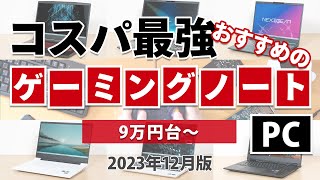 コスパ最強のおすすめゲーミングノートPC 2023年12月版 [upl. by Limbert972]