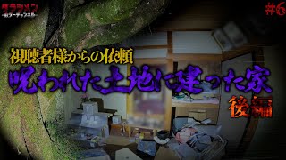 【心霊】視聴者様からの依頼（6）『この家に住んだ身内は立て続けに…』後編 [upl. by Marco]