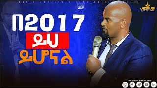 ኢትዮጵያ ስሚ ነገ መልካም ይሆናል  Prophet Eyu Chufa Prophet Tamirat Getachew [upl. by Dahle160]