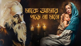 Maa ke amar pore na mone ll Rabindranath Tagore Poem recitation ll Mone Pora ll [upl. by Oicaro507]