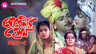 Must Watch  Bedeneer Prem  বেদেনীর প্রেম  1992  Chiranjeet  Bangla Classic  Part 4 [upl. by Janessa]