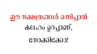 ഈ നക്ഷത്രങ്ങൾ ഒന്നിച്ചാൽ കലഹം ഉറപ്പാണ് നോക്കിക്കോ  Malayalam astrology [upl. by Ayeka]