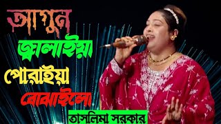 আগুন জালাইয়া পোড়াইয়া  তাসলিমা সরকার agun Jalaya Poriya l Taslima Sarkar bicched Baul Gaan গান [upl. by Nnyltiak823]