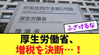 【緊急】厚生労働省、まさかの「増税」を決断。ヤバすぎた！ [upl. by Ahseryt]