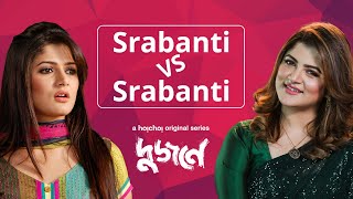 যখন Srabanti meets Srabanti  Dujone দুজনে  9th July  hoichoi [upl. by Rollet]