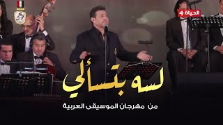 هاني شاكر  لسه بتسألي  من حفل مهرجان الموسيقي العربية 2024 [upl. by Potter]