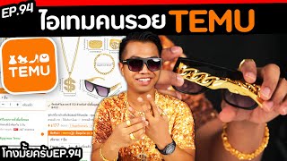 สั่งทอง จาก temu ของจริงป่ะ  part  12  โกงไหมครับ ep94   DOM [upl. by Reiniar18]